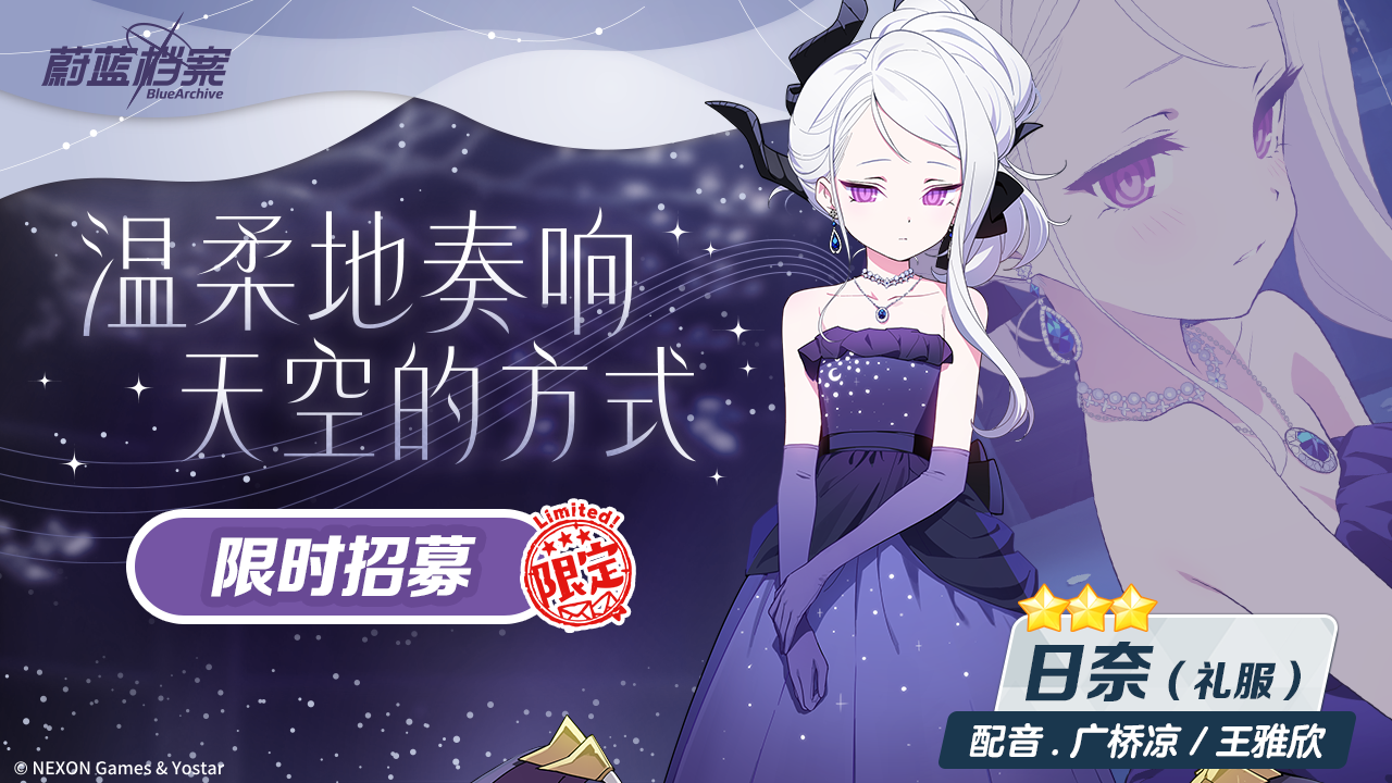 限时庆典招募【日奈（礼服）】