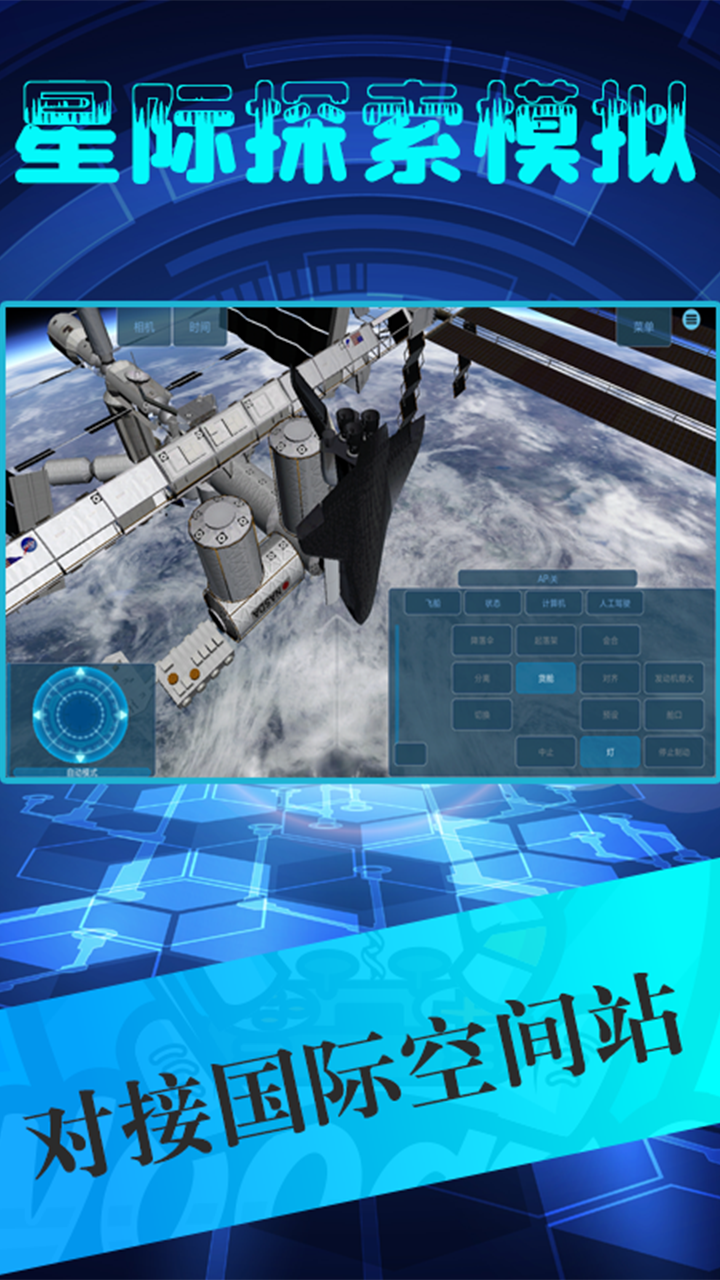 星际探索模拟游戏截图