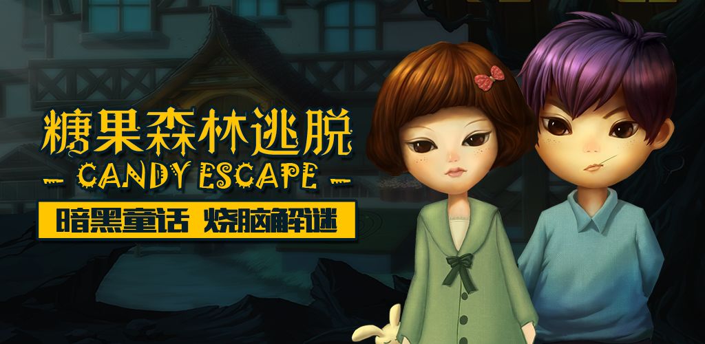 糖果森林逃脱