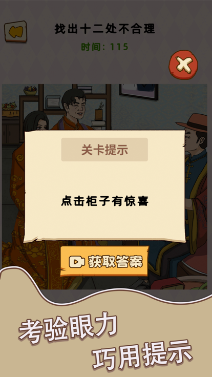 脑力找茬王游戏截图