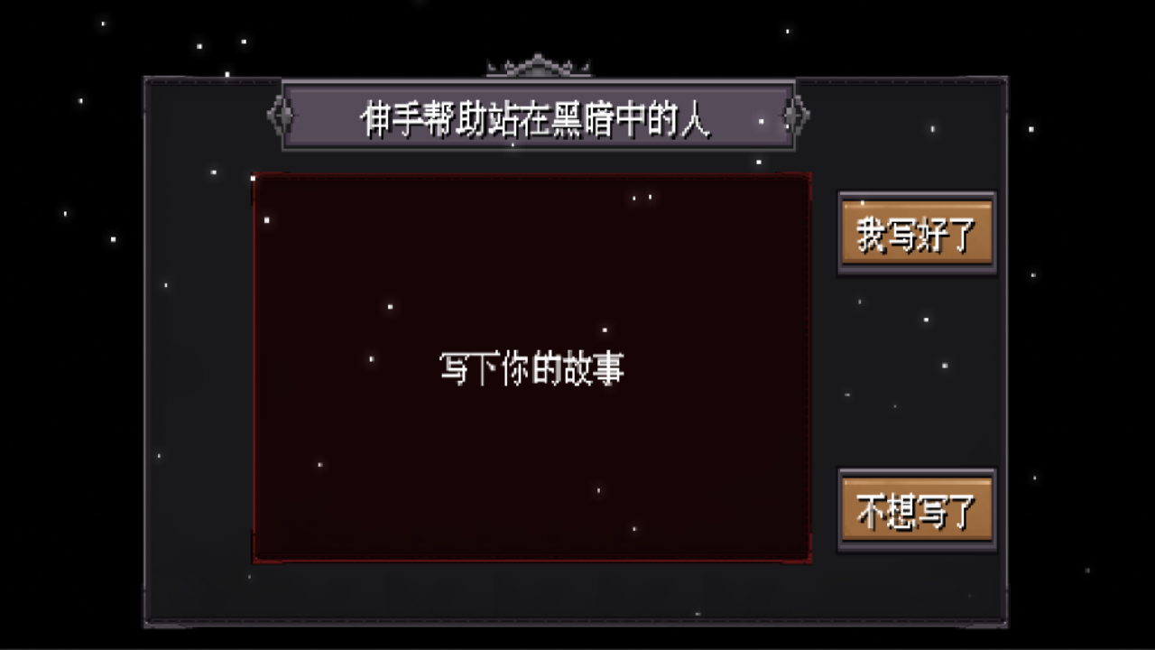 伸手帮助站在黑暗中的人游戏截图