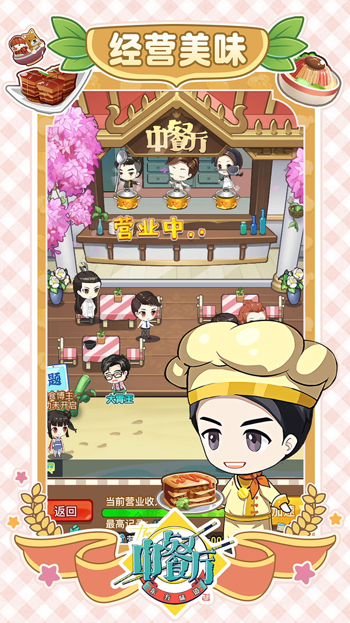 中餐厅：东方味道游戏截图
