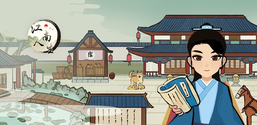江南人生