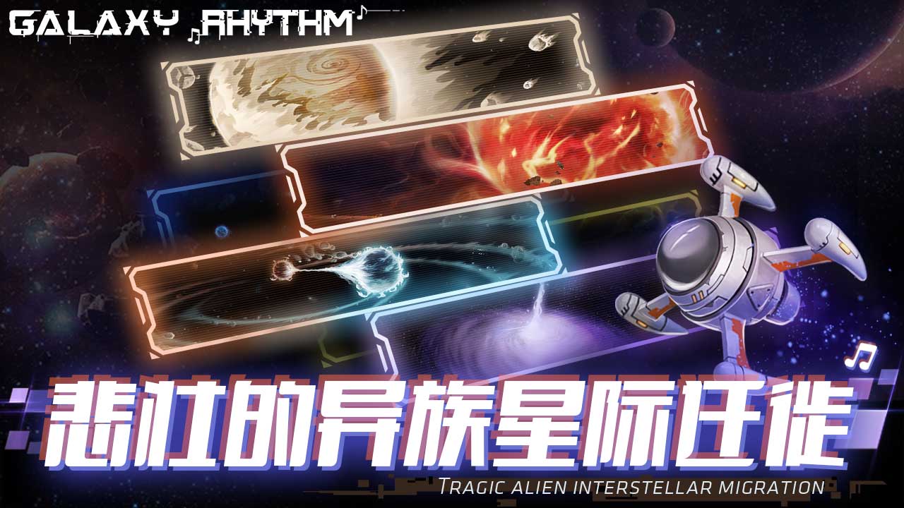 星空乐章（Galaxy Rhythm）游戏截图