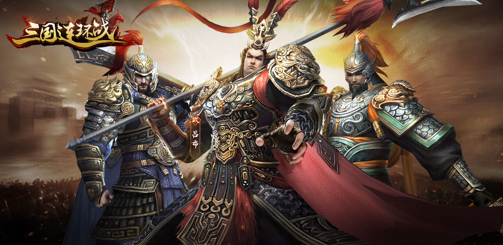 三国连环战