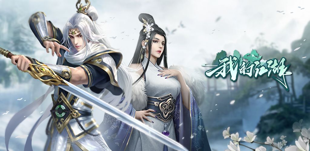 我的江湖
