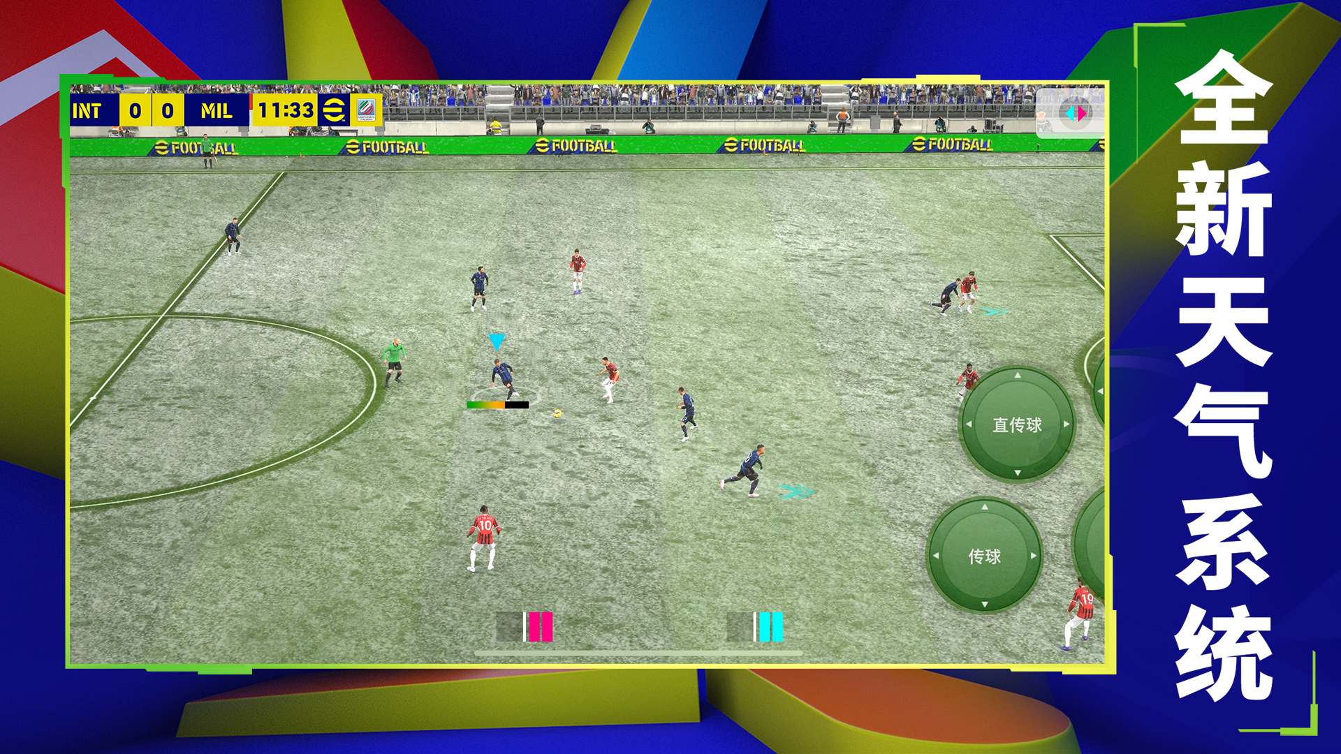 实况足球游戏截图