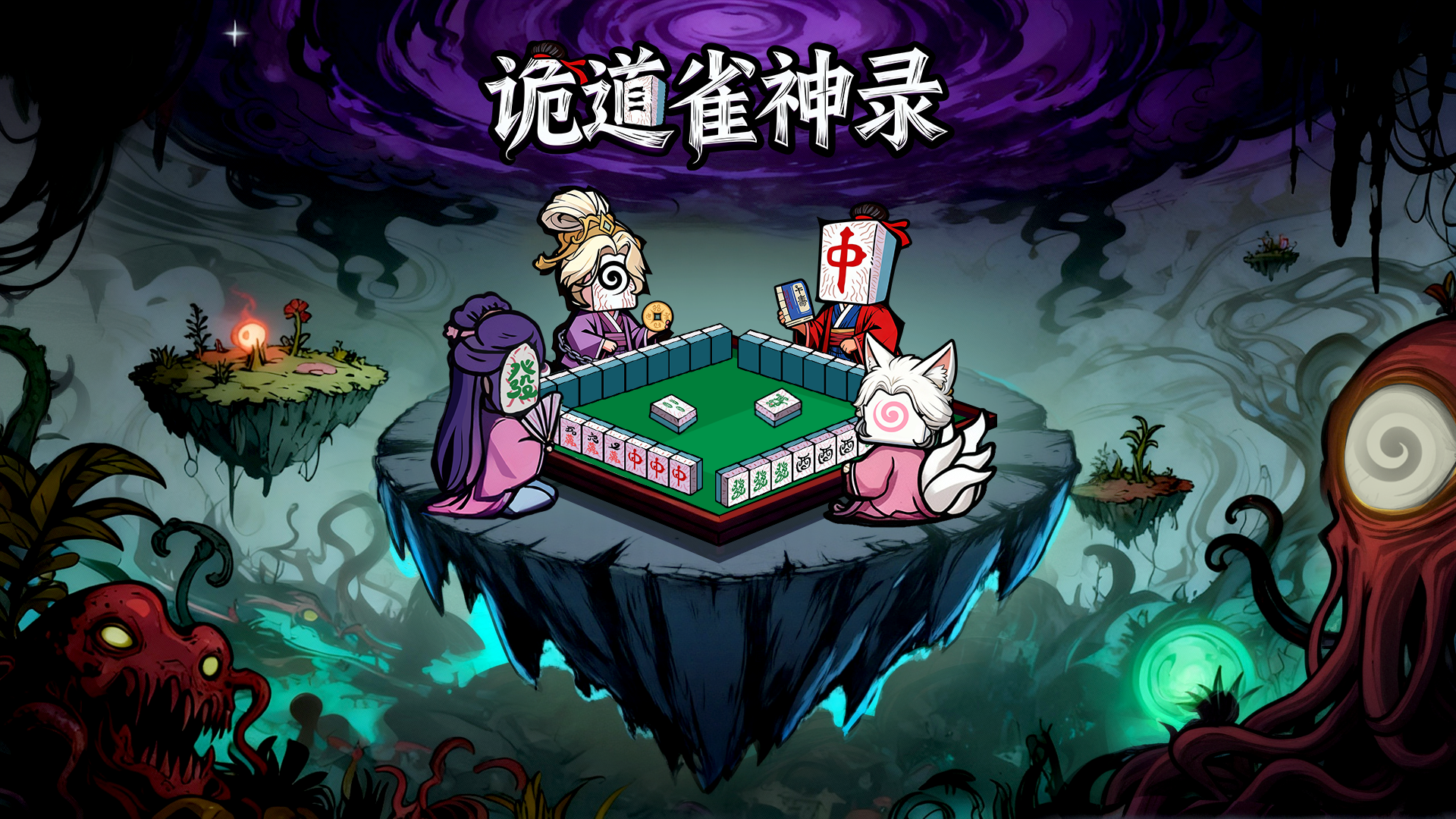 诡道雀神录游戏截图