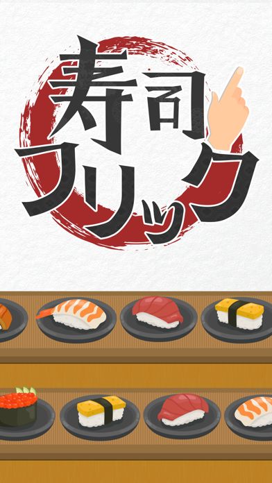 寿司フリック游戏截图