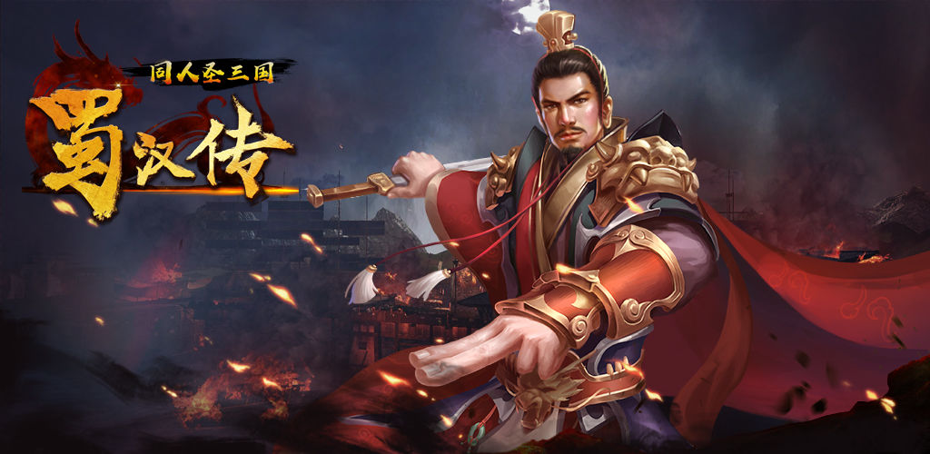 同人圣三国蜀汉传