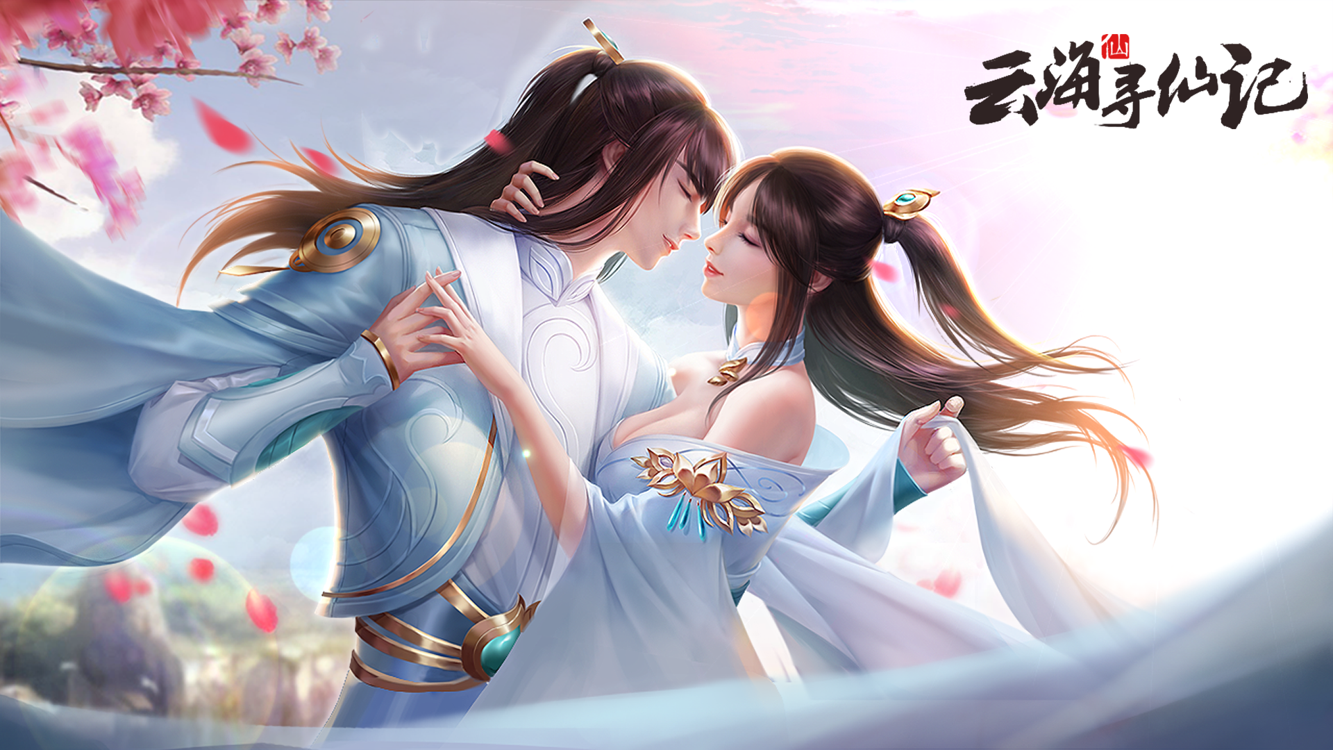 《云海寻仙记》首发开服抢先看！