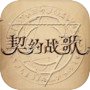 契约战歌icon