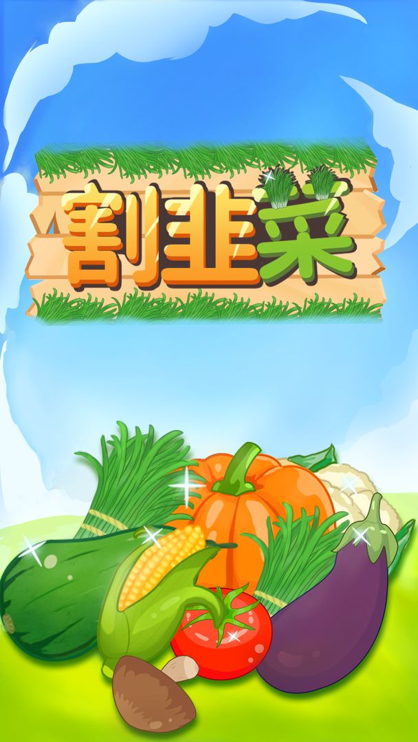 Screenshot of 割韭菜