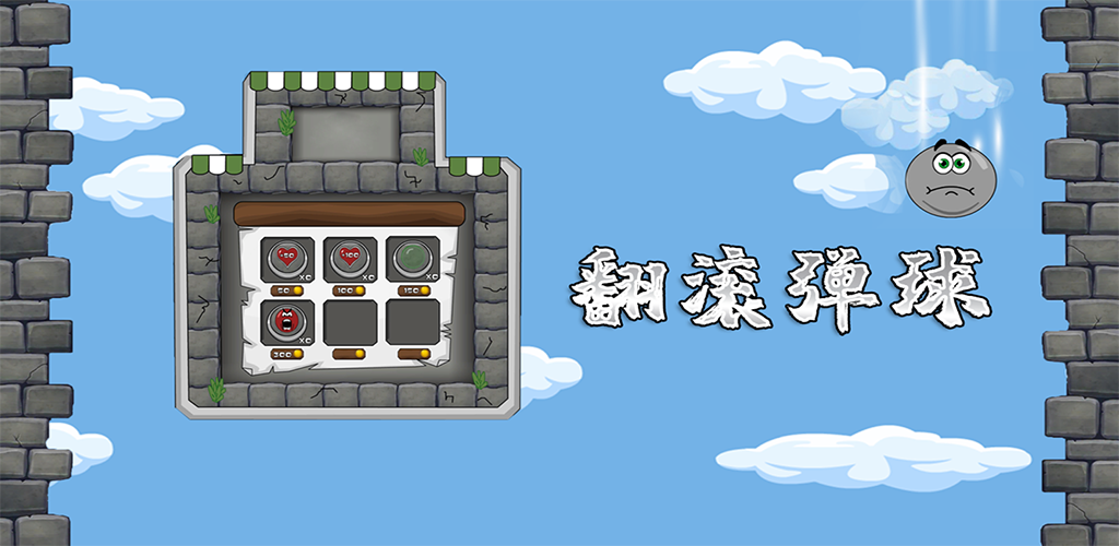 翻滚弹球游戏截图
