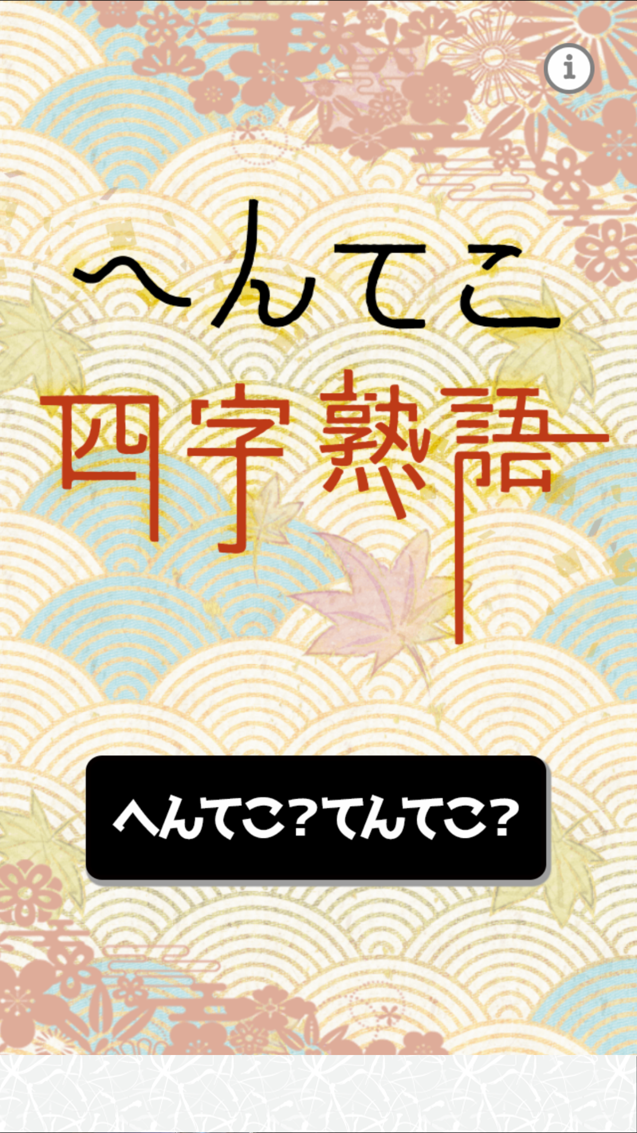 へんてこ四字熟語 预约下载 Taptap 发现好游戏