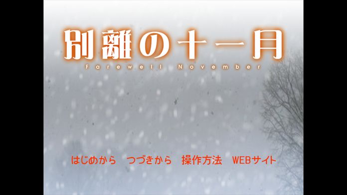 別離の十一月游戏截图