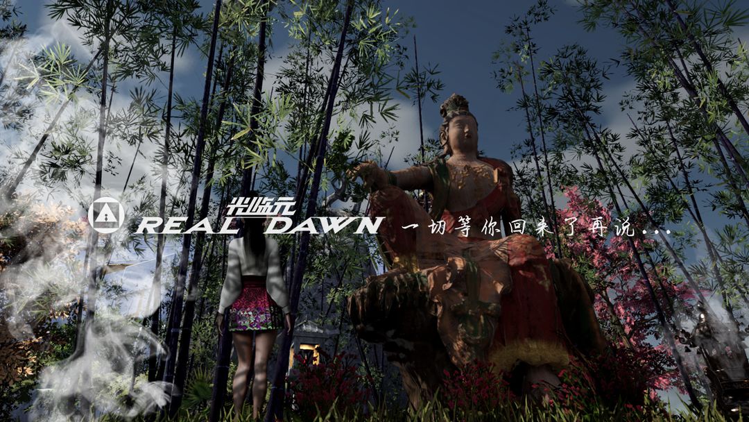 光临元游戏截图