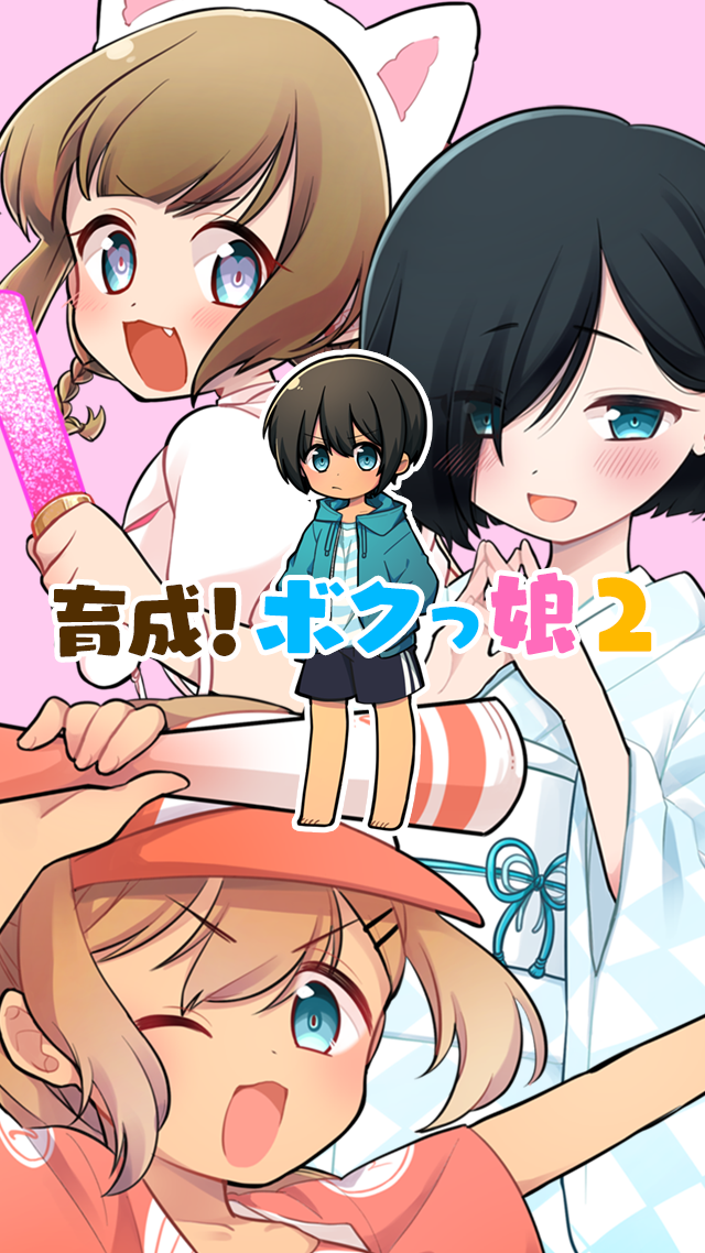 育成 ボクっ娘２ かわいい女の子着せ替えゲーム Android Download Taptap