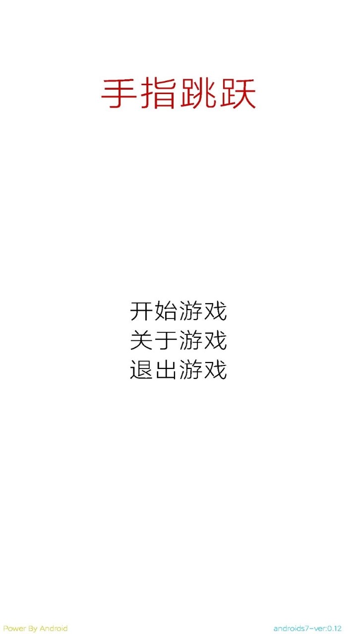 手指跳跃游戏截图