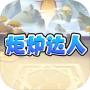炬炉达人