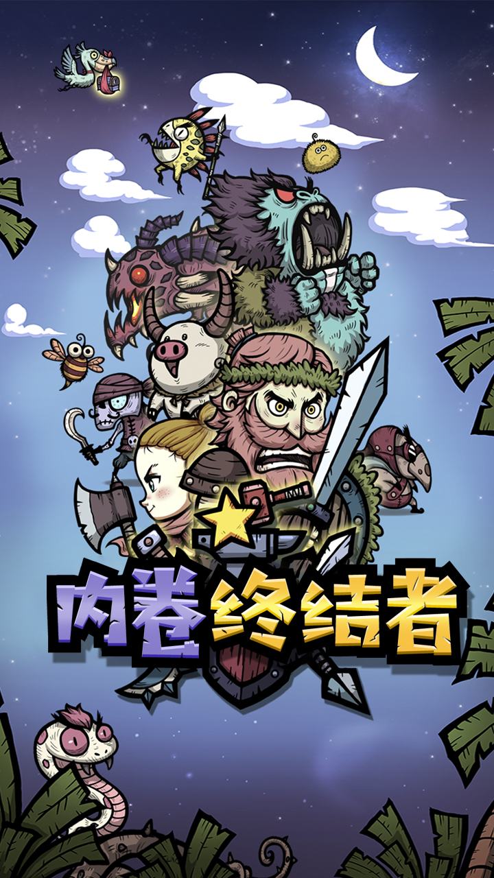 内卷终结者游戏截图