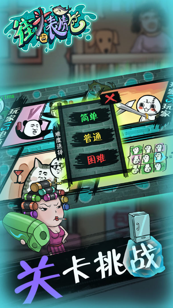 街头表情包游戏截图