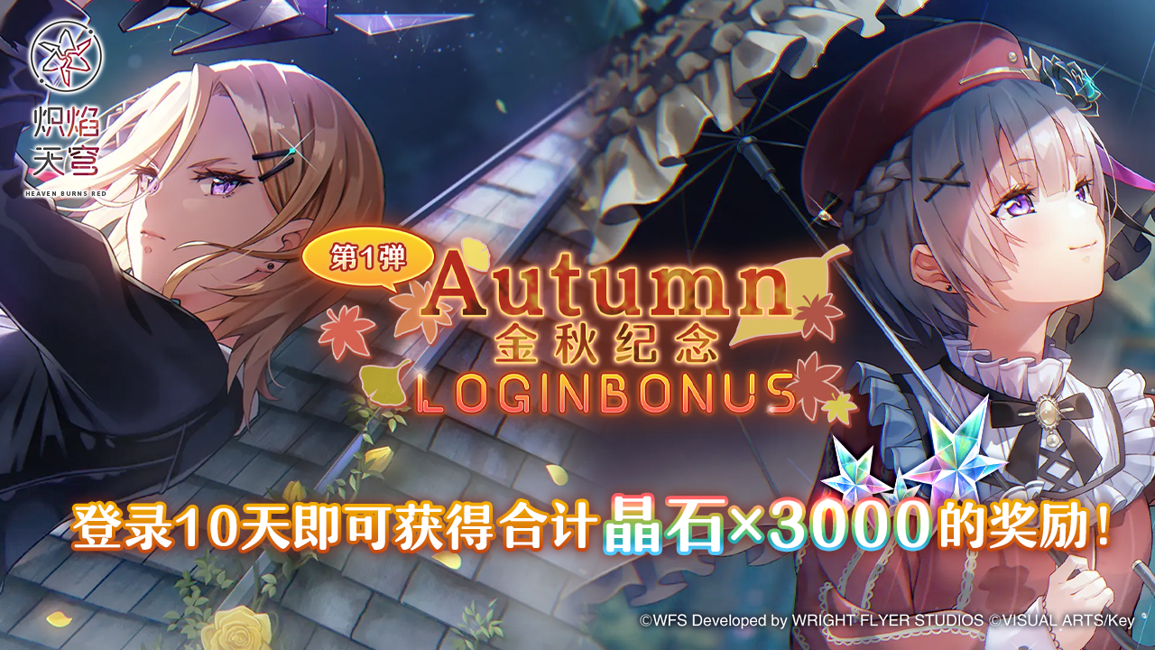 金秋纪念登录活动开启！