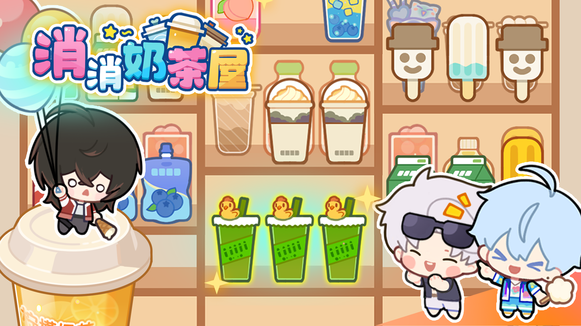 消消奶茶屋 截图