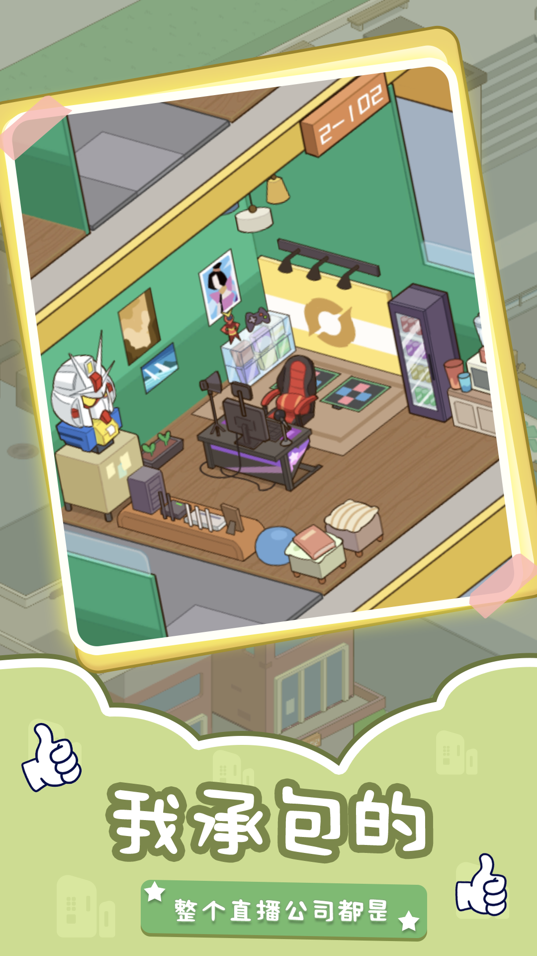 直播模拟器游戏截图