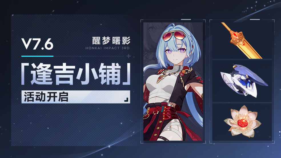 限时活动「逢吉小铺」