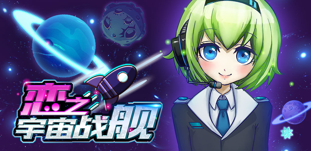 恋之宇宙战舰(测试版)