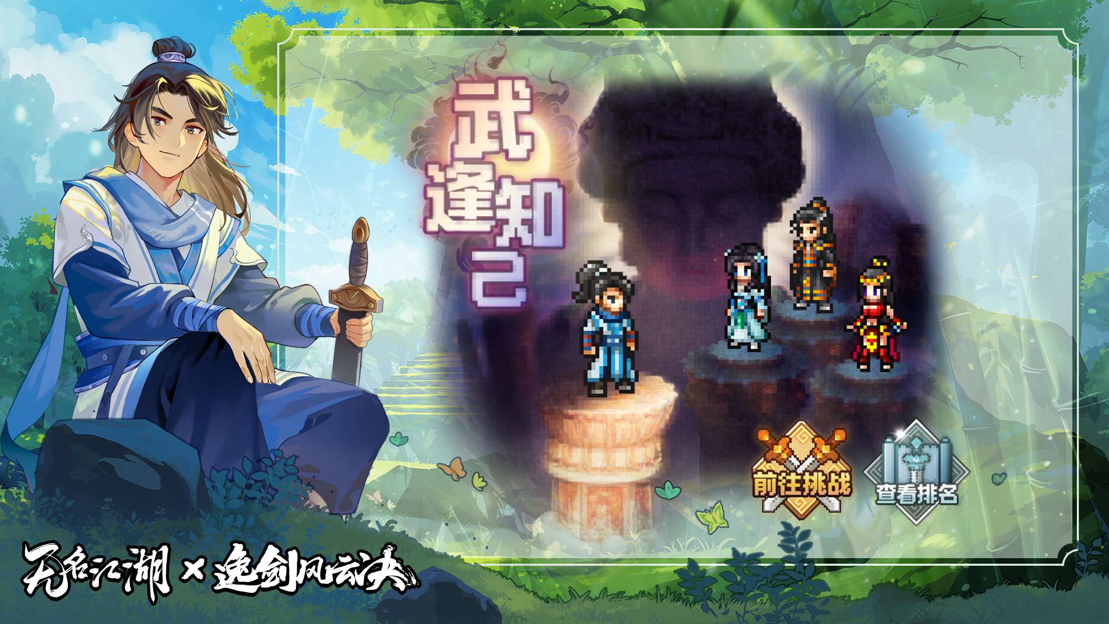 限时玩法「武逢知己」
