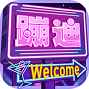 酒吧模拟器icon