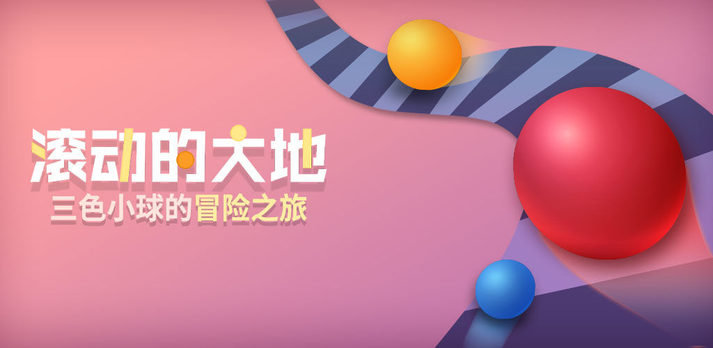 滚动的大地