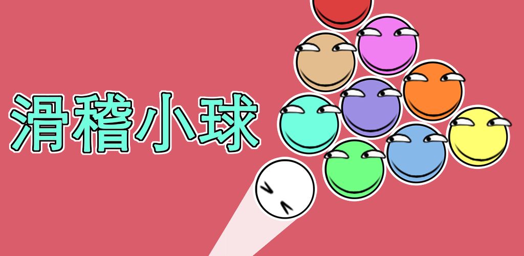滑稽小球.io