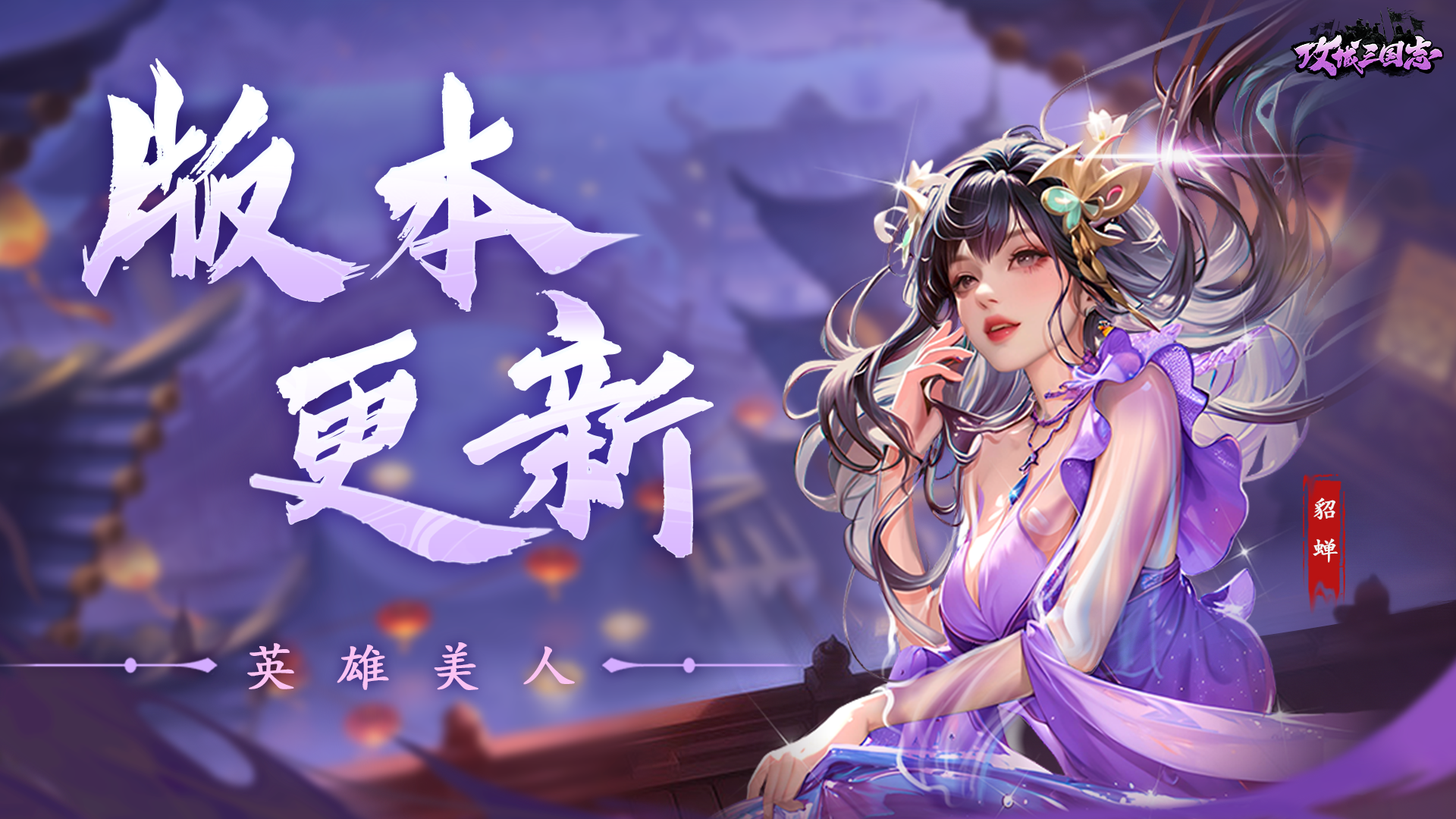 7月新版本「英雄美人·缘」