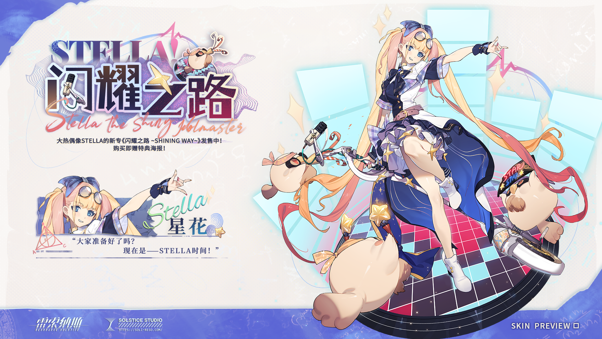 星花_STELLA! 闪耀之路
