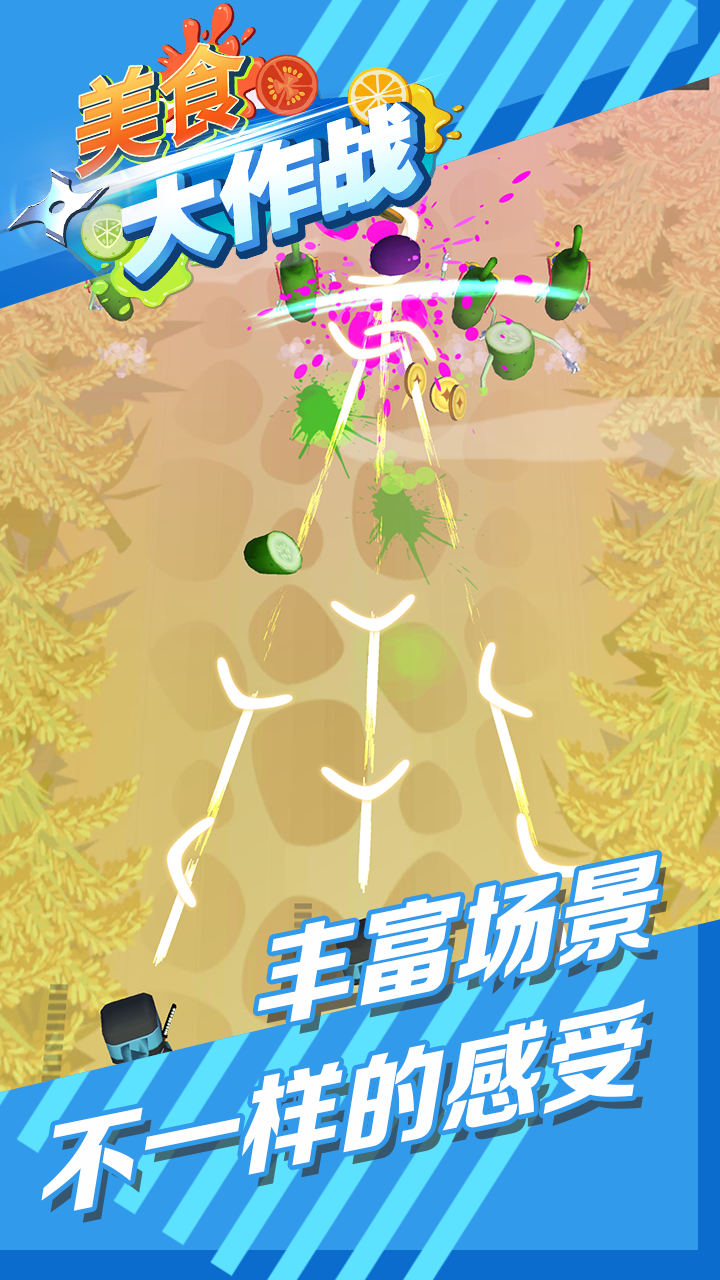 美食大作战游戏截图