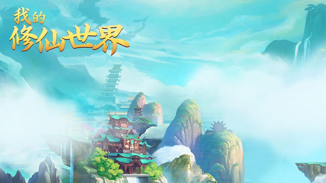 我的修仙世界 - 玩家社区 | TapTap 社区