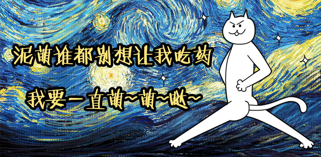 围住神经猫游戏截图