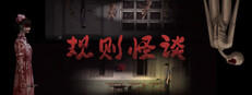 规则怪谈游戏截图