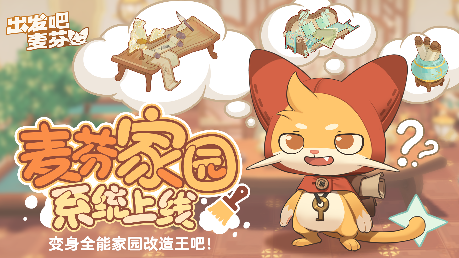 家园玩法即将上线！