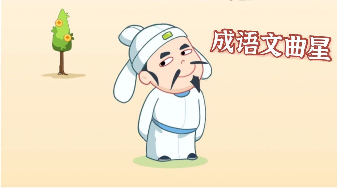 成语文曲星