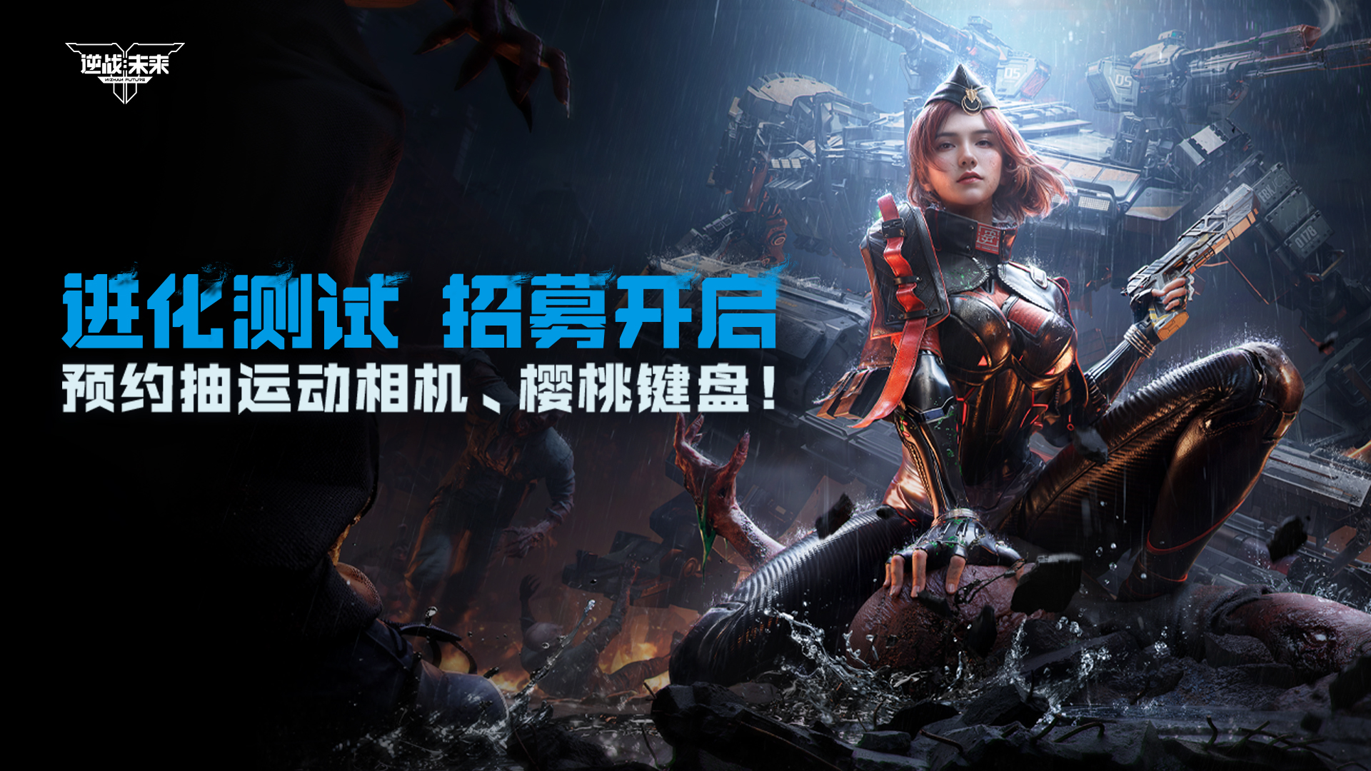 预约《逆战：未来》抽限量测试资格领限定外观、赢影石360相机、樱桃键盘、京东卡好礼！