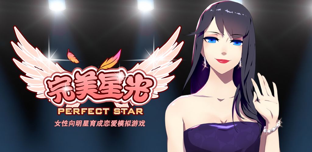 完美星光