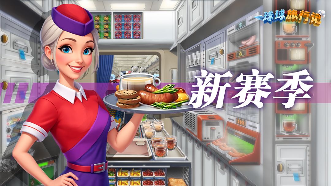 球球旅行记游戏截图