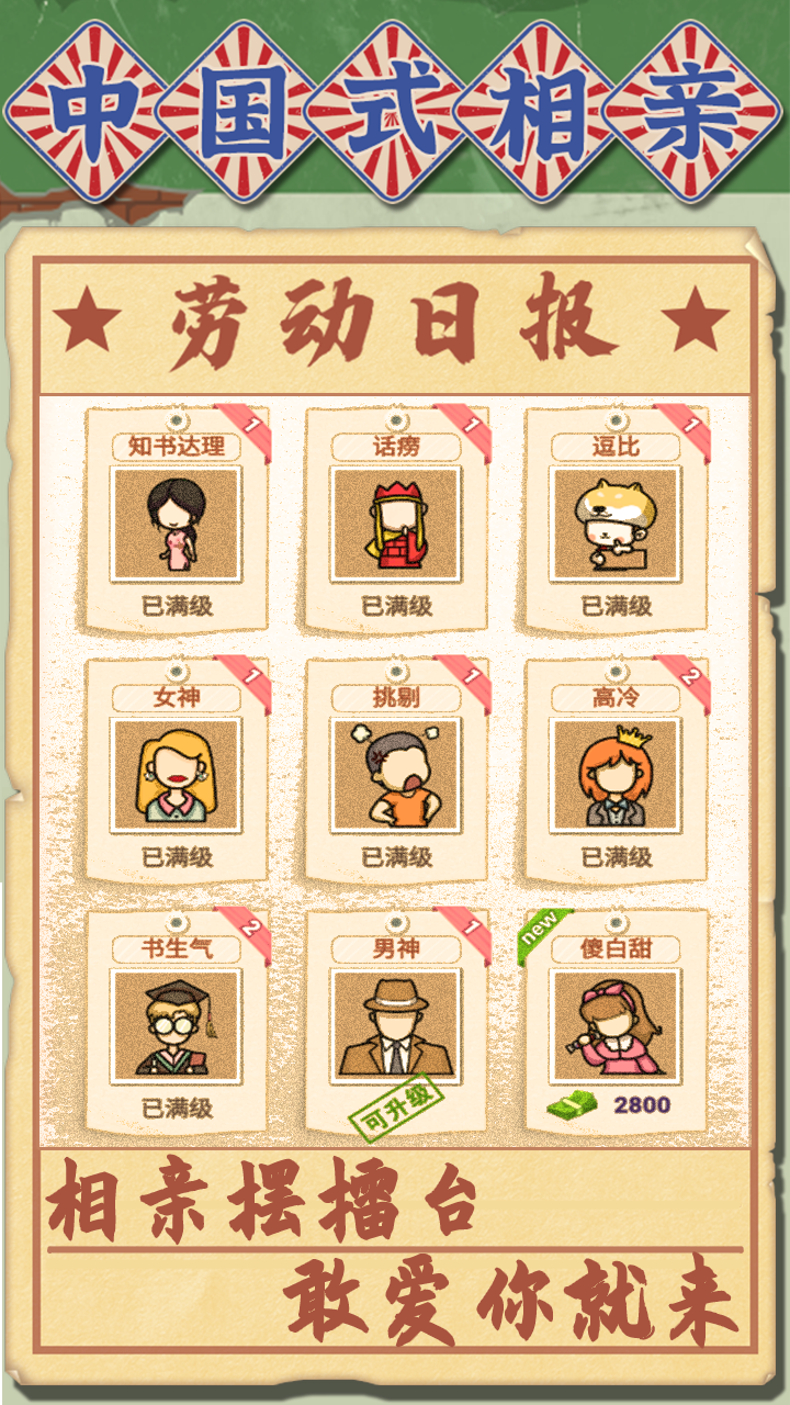 中国式相亲游戏截图