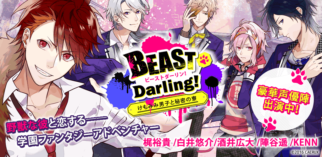 BEAST Darling!【恋愛ゲーム・乙女ゲーム】游戏截图