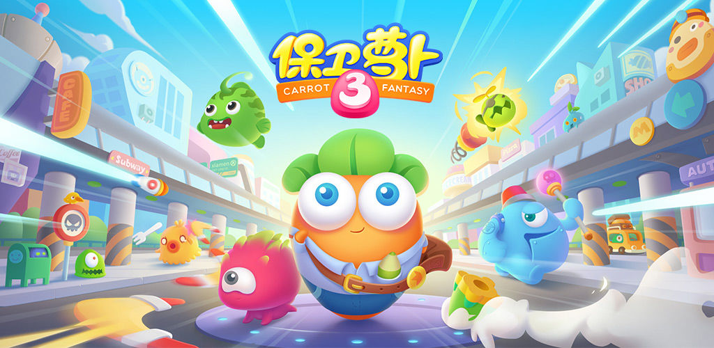 保卫萝卜3