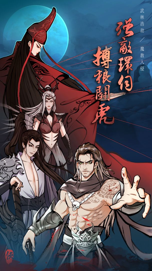 武林浩劫之魔教入侵游戏截图